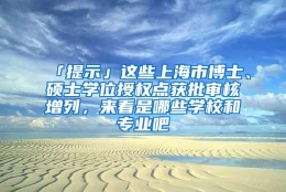 「提示」这些上海市博士、硕士学位授权点获批审核增列，来看是哪些学校和专业吧