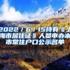 2022／6／15持有《上海市居住证》人员申办本市常住户口公示名单