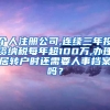 个人注册公司,连续三年投资纳税每年超100万,办理居转户时还需要人事档案吗？