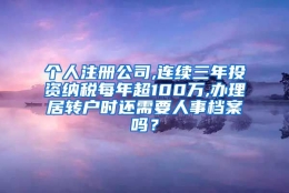 个人注册公司,连续三年投资纳税每年超100万,办理居转户时还需要人事档案吗？