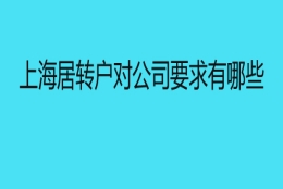 上海居转户对公司要求有哪些