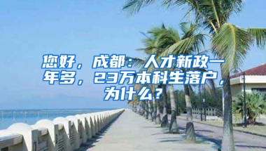 您好，成都：人才新政一年多，23万本科生落户，为什么？