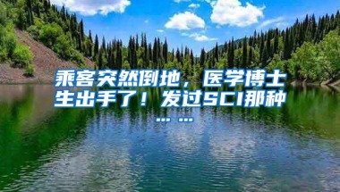 乘客突然倒地，医学博士生出手了！发过SCI那种……