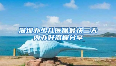 深圳办少儿医保最快三天内办好流程分享