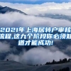 2021年上海居转户审核流程,这九个阶段你必须知道才能成功!