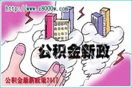 公积金最新政策2022年，2022年住房公积金新政策