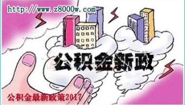 公积金最新政策2022年，2022年住房公积金新政策