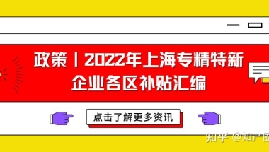 政策｜2022年上海专精特新企业各区补贴汇编