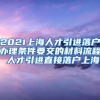 2021上海人才引进落户办理条件要交的材料流程 人才引进直接落户上海