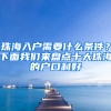 珠海入户需要什么条件？下面我们来盘点十大珠海的户口利好