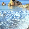 深圳民办学位补贴开始申请！最高9000元！非深户也可以申请！