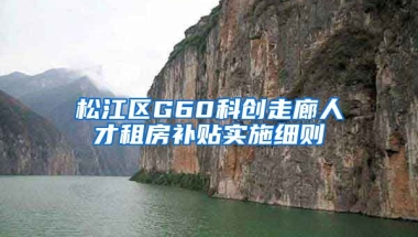 松江区G60科创走廊人才租房补贴实施细则