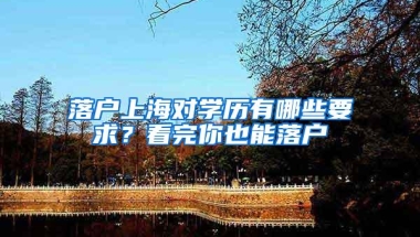 落户上海对学历有哪些要求？看完你也能落户