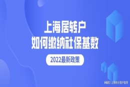 2022年上海落户社保基数不变，申请居转户要这样缴纳社保基数！