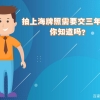 拍上海牌照需要交三年社保，你知道吗？