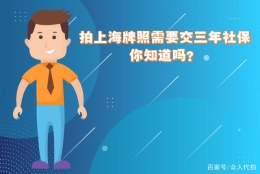 拍上海牌照需要交三年社保，你知道吗？