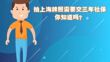 拍上海牌照需要交三年社保，你知道吗？