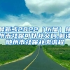 最新或2022（历届）随州市社保可以补交吗,解读随州市社保补缴流程