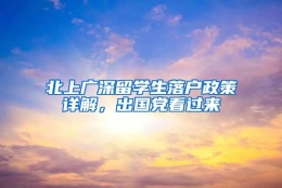 北上广深留学生落户政策详解，出国党看过来