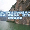 2018年应届毕业生入户深圳，现在不办，过了时间想办都难