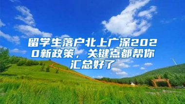 留学生落户北上广深2020新政策，关键点都帮你汇总好了