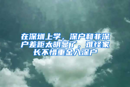 在深圳上学，深户和非深户差距太明显了，难怪家长不惜重金入深户