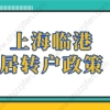 上海临港居转户政策2022年，上海落户政策新调整