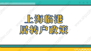 上海临港居转户政策2022年，上海落户政策新调整