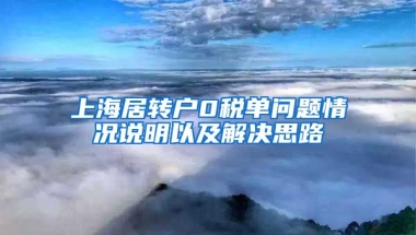 上海居转户0税单问题情况说明以及解决思路