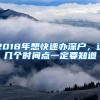 2018年想快速办深户，这几个时间点一定要知道