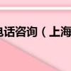 上海社保中心电话咨询（上海社保中心电话号码）