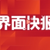 湖北麻城：生育三孩家庭买房及农民进城买房均补贴1万元