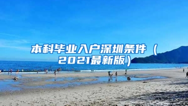 本科毕业入户深圳条件（2021最新版）