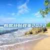 购房补贴政策2022