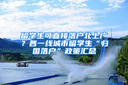 留学生可直接落户北上广？各一线城市留学生“归国落户”政策汇总