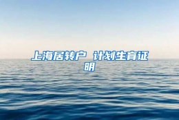 上海居转户 计划生育证明