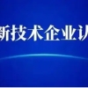 上海市2022年高新技术企业认定优惠政策和各区相应补贴汇总