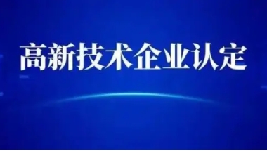 上海市2022年高新技术企业认定优惠政策和各区相应补贴汇总