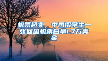 机票超卖，中国留学生一张回国机票白拿1.7万美金