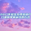 2017年超生办理深圳户口最简单最省钱的方式