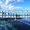 女外地50岁交了13年社保上海,50岁可以继续公可交满可以在上海退休吗？