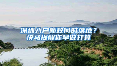 深圳入户新政何时落地？快马提醒你早做打算