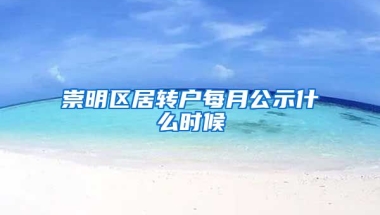 崇明区居转户每月公示什么时候