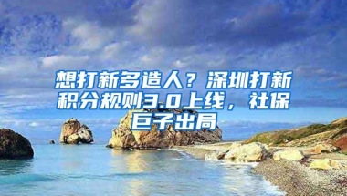 想打新多造人？深圳打新积分规则3.0上线，社保巨子出局