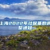 上海2022年社保基数调整通知