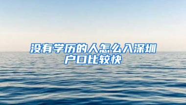 没有学历的人怎么入深圳户口比较快