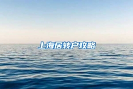 上海居转户攻略