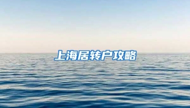 上海居转户攻略