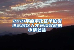 2021年度奉化区单位引进高层次人才薪资奖励的申请公告