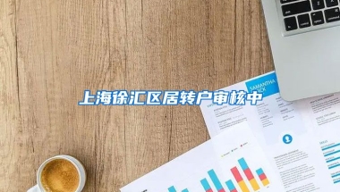 上海徐汇区居转户审核中